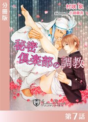 秘密クラブの調教【分冊版】