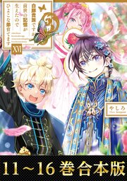 【合本版11-16巻】白豚貴族ですが前世の記憶が生えたのでひよこな弟育てます