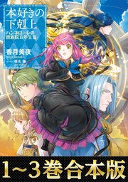 【合本版1-3巻】本好きの下剋上　ハンネローレの貴族院五年生