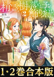 【合本版1-2巻】精霊樹の落とし子と飾り紐 1巻