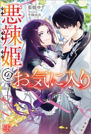 悪辣姫のお気に入り【特典SS付】