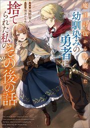 魔王討伐から凱旋した幼馴染みの勇者に捨てられた私のその後の話