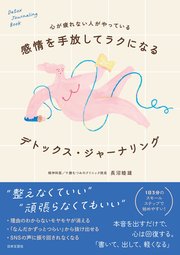 心が疲れない人がやっている 感情を手放してラクになる デトックス・ジャーナリング