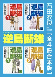逆島断雄　全４冊合本版 1巻