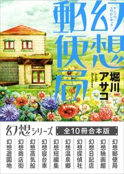 幻想シリーズ　全１０冊合本版