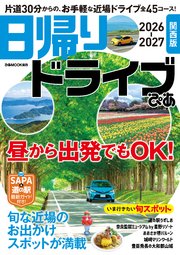 日帰りドライブぴあ 関西版 2026-2027 1巻