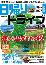 日帰りドライブぴあ 東海版 2026-2027 1巻