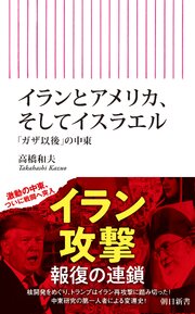 イランとアメリカ、そしてイスラエル　「ガザ以後」の中東