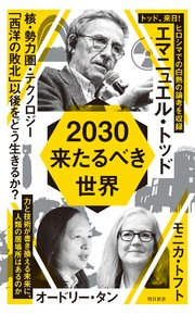 2030　来たるべき世界