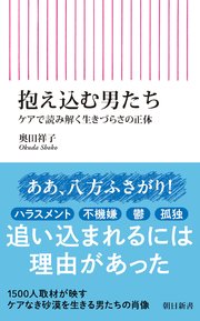 抱え込む男たち　ケアで読み解く生きづらさの正体