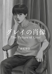 グレイの肖像 1巻