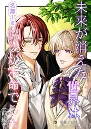 未来が消えた世界は名無しの脇役が本命でした 1巻