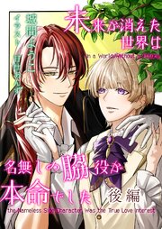 未来が消えた世界は名無しの脇役が本命でした