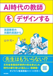 AI時代の教師をデザインする　英語教育の先駆的実践から