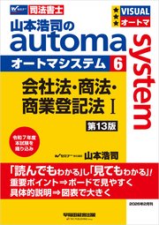 山本浩司のオートマシステム 6 会社法・商法・商業登記法Ⅰ 第13版