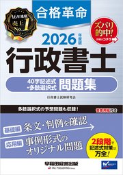 2026年度版 合格革命 行政書士 40字記述式・多肢選択式問題集