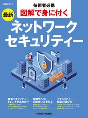 技術者必携 図解で身につく 最新ネットワークセキュリティー
