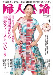 婦人公論 2026年4月号　No.1630［65歳過ぎたら「自分ファースト」でいこう］ 1巻