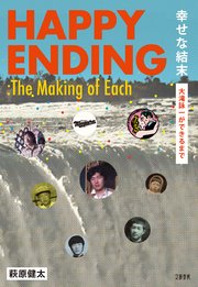 幸せな結末　大滝詠一ができるまで