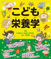 こども栄養学