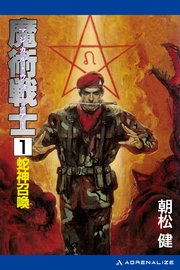 魔術戦士（マジカル・ウォーリアー）（１）　蛇神召喚