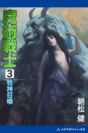 魔術戦士（マジカル・ウォーリアー）（３）　牧神召喚