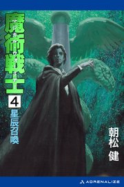 魔術戦士（マジカル・ウォーリアー）（４）　星辰召喚