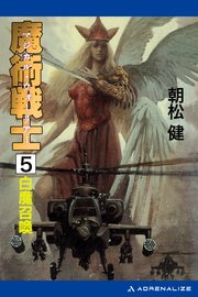 魔術戦士（マジカル・ウォーリアー）（５）　白魔召喚