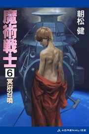 魔術戦士（マジカル・ウォーリアー）（６）　冥府召喚