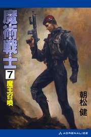 魔術戦士（マジカル・ウォーリアー）