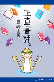 正直書評。