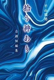 拾う神あり