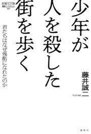 少年が人を殺した街を歩く