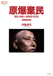 原爆棄民［増補改訂版］