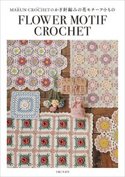 MARUN CROCHETのかぎ針編みの花モチーフ小もの