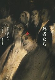 死者たち