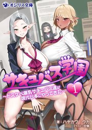 サキュバス学園 1巻