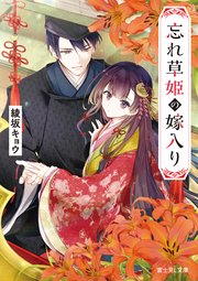 忘れ草姫の嫁入り