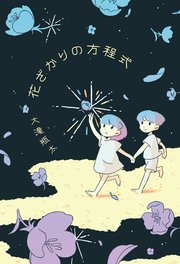 花ざかりの方程式 1巻