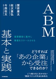 ＡＢＭ 基本と実践