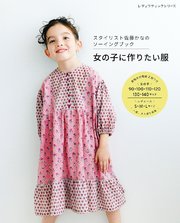 スタイリスト佐藤かなのソーイングブック 女の子に作りたい服 1巻