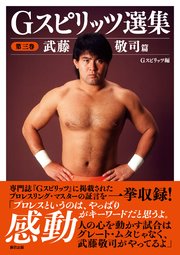 Gスピリッツ選集 第三巻「武藤敬司」