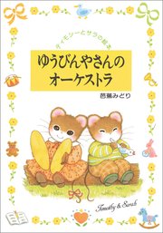 ゆうびんやさんのオーケストラ 1巻