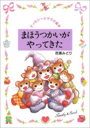 まほうつかいがやってきた 1巻