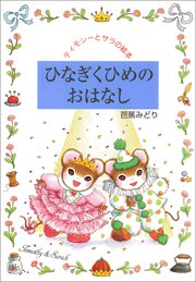 ひなぎくひめのおはなし 1巻