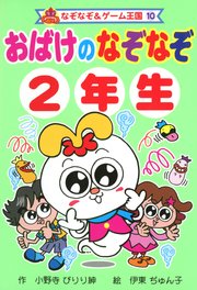 おばけの　なぞなぞ　２年生 1巻