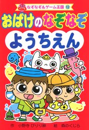 おばけの　なぞなぞ　ようちえん 1巻