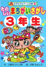 たのしい　まちがいさがし　３年生 1巻