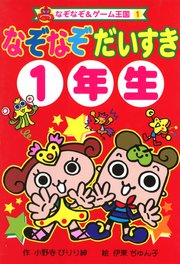なぞなぞ　だいすき　１年生 1巻