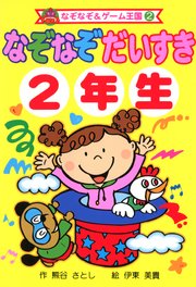 なぞなぞ　だいすき　２年生 1巻